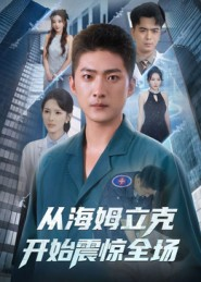 从海姆立克开始震惊全场（70集）在线看完整版