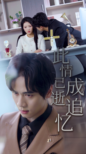 此情已逝成追忆(61集) 此情已逝成追忆(61集)短剧追不停