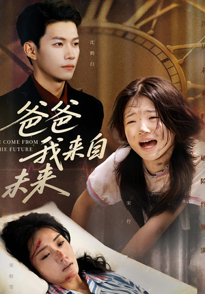 爸爸我来自未来(65集) 爸爸我来自未来(65集)热门短剧榜单