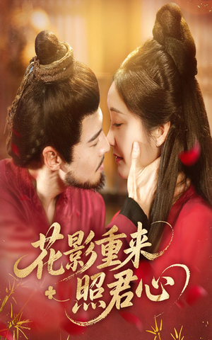 花影重来照君心(60集) 花影重来照君心(60集)短剧在线观看