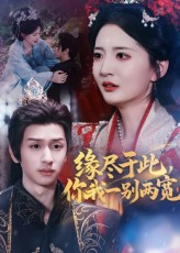 缘尽于此你我一别两宽（62集）免费观看全集