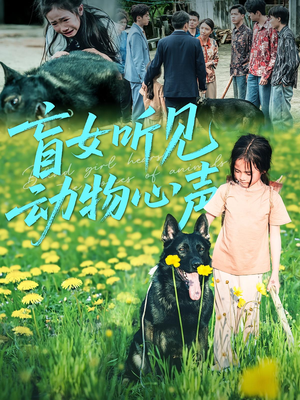 盲女听见动物心声(61集) 盲女听见动物心声(61集)短剧每日分享