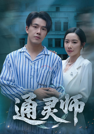 通灵师&精神病院走出的男人(61集) 通灵师&精神病院走出的男人(61集)短剧片段推荐