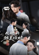 儿媳的独美攻略（52集）最火的短剧