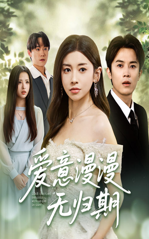 爱意漫漫无归期(50集) 爱意漫漫无归期(50集)好看的短剧分享