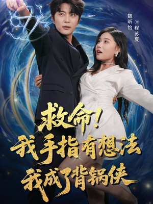 救命我手指有想法我成了背锅侠（52集）太好看了短剧