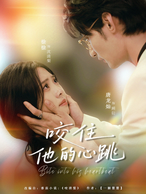 咬住他的心跳(100集) 咬住他的心跳(100集)短剧太好看