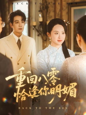 重回八零恰逢你明媚(57集) 重回八零恰逢你明媚(57集)全集我都看完了