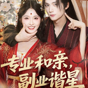专业和亲，副业谐星(60集)短剧更新抢先看