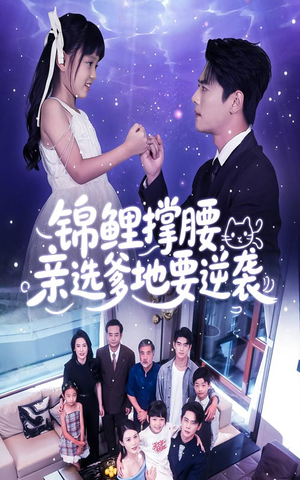 锦鲤撑腰亲选爹地要逆袭(66集) 锦鲤撑腰亲选爹地要逆袭(66集)1-102集