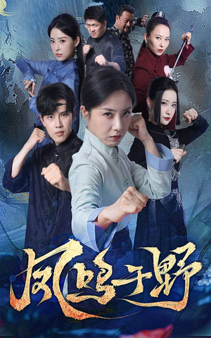 凤鸣于野（60集）深深爱上这部剧