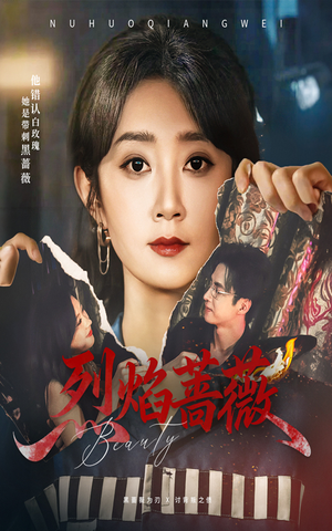 烈焰蔷薇(61集) 烈焰蔷薇(61集)短剧分享剧集