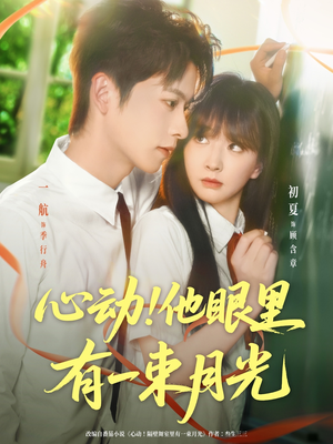 心动他眼里有一束月光(85集) 心动他眼里有一束月光(85集)热门短剧抢先