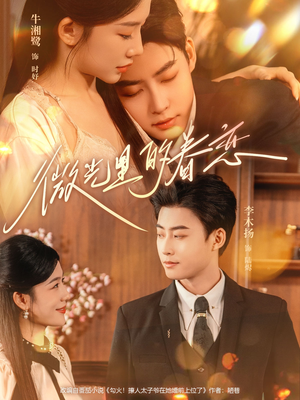 微光里的眷恋(84集) 微光里的眷恋(84集)短剧太好看