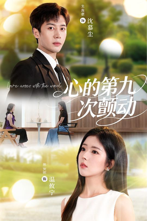 心的第九次颤动(60集) 心的第九次颤动(60集)热门短剧来袭
