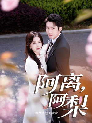 阿离阿梨(60集) 阿离阿梨(60集)正能量短剧分享