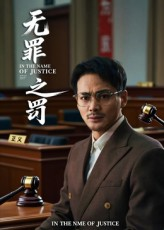 无罪之罚(30集) 无罪之罚(30集)深深爱上这部剧