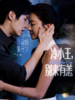 冷小王别来有恙(80集) 冷小王别来有恙(80集)短剧上头又好看