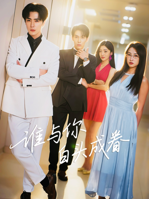 谁与你白头成眷(80集) 谁与你白头成眷(80集)最火短剧热播中