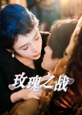 玫瑰之战(82集) 玫瑰之战(82集)短剧片段推荐