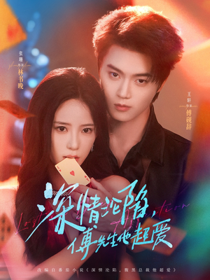 深情沦陷傅先生他超爱(71集) 深情沦陷傅先生他超爱(71集)第32集