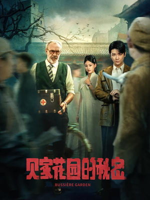 贝家花园的秘密（36集）亿万短剧抢先看