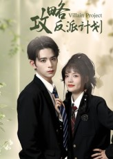 攻略反派计划(11集) 攻略反派计划(11集)精彩短剧上线