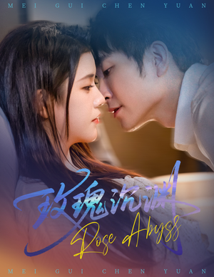 玫瑰沉渊(60集) 玫瑰沉渊(60集)超级好看的短剧