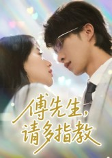 傅先生请多指教(92集) 傅先生请多指教(92集)热播短剧推荐