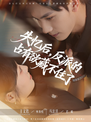 失忆后反派的占有欲藏不住了（81集）好看吗