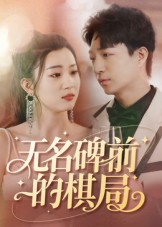 无名碑前的棋局(60集) 无名碑前的棋局(60集)全集免费