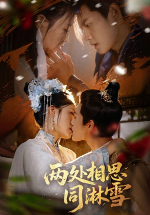 两处相思同淋雪（60集）恋爱短剧分享