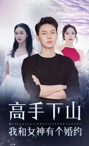 高手下山我和女神有个约会&高手下山我和女神有个婚约(97集) 高手下山我和女神有个约会&高手下山我和女神有个婚约(97集)短剧在哪个平台