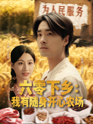 六零下乡我有随身开心农场(87集) 六零下乡我有随身开心农场(87集)高分佳作免费看