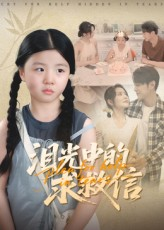 泪光中的求救信(68集) 泪光中的求救信(68集)独家内容免费看