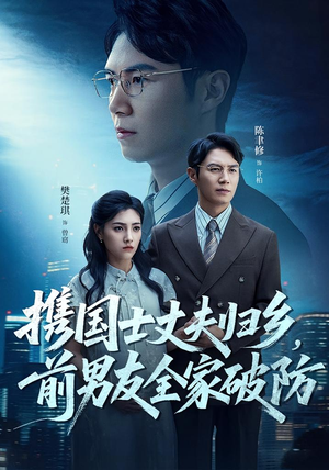 携国士丈夫归乡前男友全家破防(79集) 携国士丈夫归乡前男友全家破防(79集)去哪里看