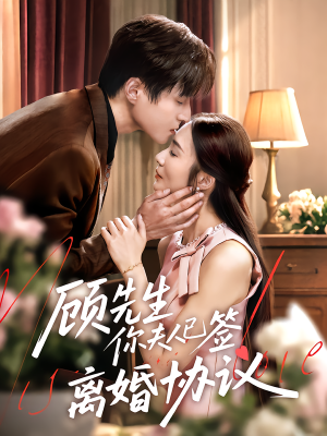 顾先生你夫人已签离婚协议(60集) 顾先生你夫人已签离婚协议(60集)悬疑短剧推荐