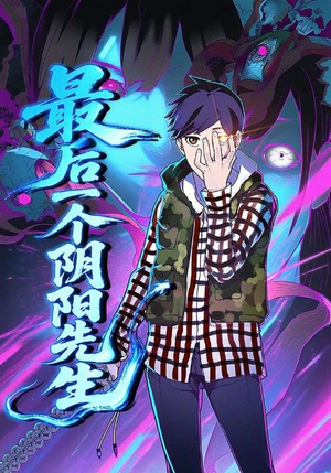 最后一个阴阳先生(45集) 最后一个阴阳先生(45集)热门短剧推荐