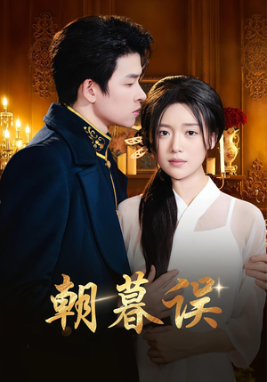 朝暮误（59集）热播古装短剧
