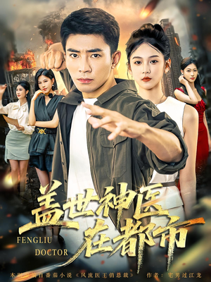 盖世神医在都市(97集) 盖世神医在都市(97集)常回家看看短剧