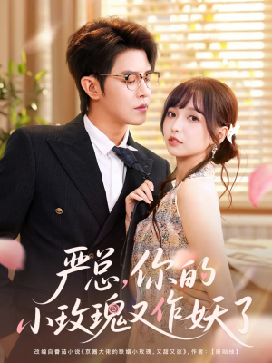 严总你的小玫瑰又作妖了(77集) 严总你的小玫瑰又作妖了(77集)热播古装短剧