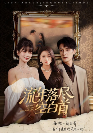 流年落尽空白首(72集) 流年落尽空白首(72集)番茄短剧看全集