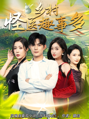 乡村怪医趣事多（63集）高分佳作免费看