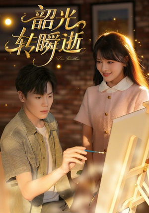 韶光转瞬逝(60集) 韶光转瞬逝(60集)战神短剧推荐