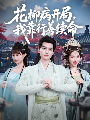 花柳病开局我靠行善续命(80集) 花柳病开局我靠行善续命(80集)免费看短剧全集