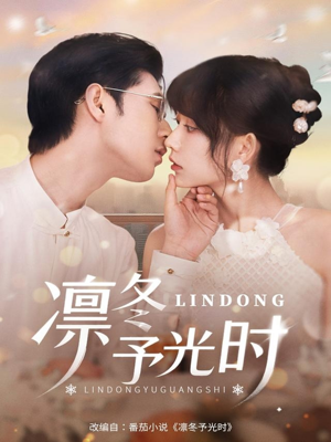 凛冬予光时(60集) 凛冬予光时(60集)热播短剧重燃