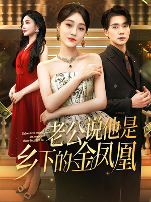 老公说他是乡下的金凤凰(62集) 老公说他是乡下的金凤凰(62集)在哪个平台能看