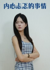 内心忐忑的事情(15集) 内心忐忑的事情(15集)免费观看全集