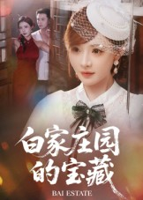 白家庄园的宝藏(60集) 白家庄园的宝藏(60集)超爽短剧推荐