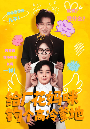 给厂花妈咪钓个高冷爹地(86集) 给厂花妈咪钓个高冷爹地(86集)海量短剧免费看